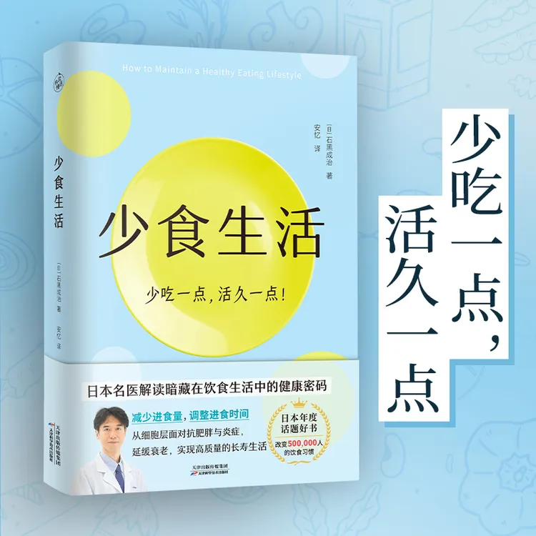 【快读慢活】少食生活营养食谱抗炎饮食