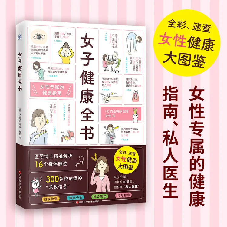 【快读慢活】女子健康全书（全彩、速查，女性健康大图鉴）