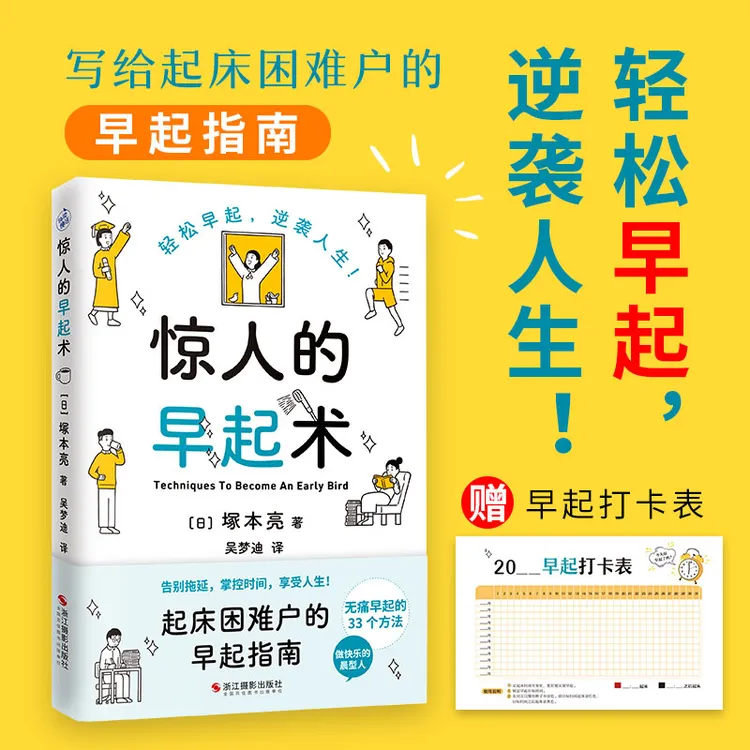 【快读慢活】惊人的早起术