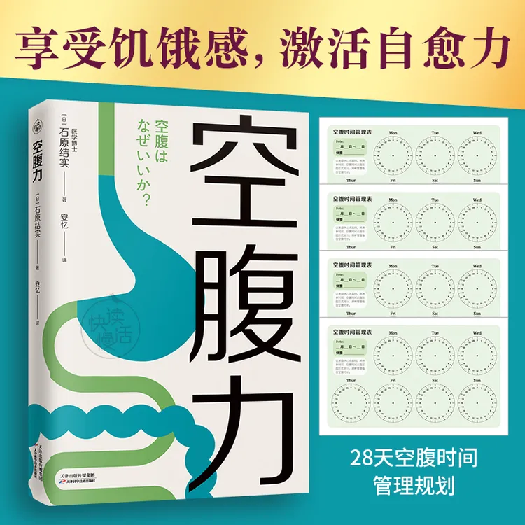 【快读慢活】空腹力 享受饥饿感，激活自愈力 ，实现高质量长寿