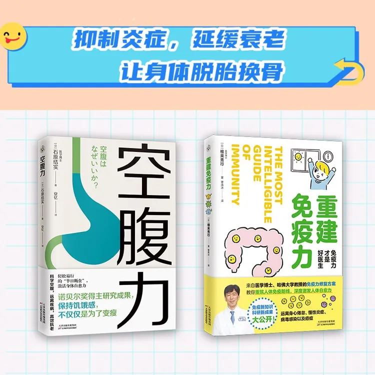 【白大姐专属】空腹力+重建免疫力（共2本）