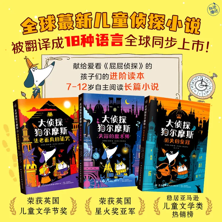【快读慢活】大侦探狗尔摩斯（满足孩子阅读与脑力思考的双重需求）