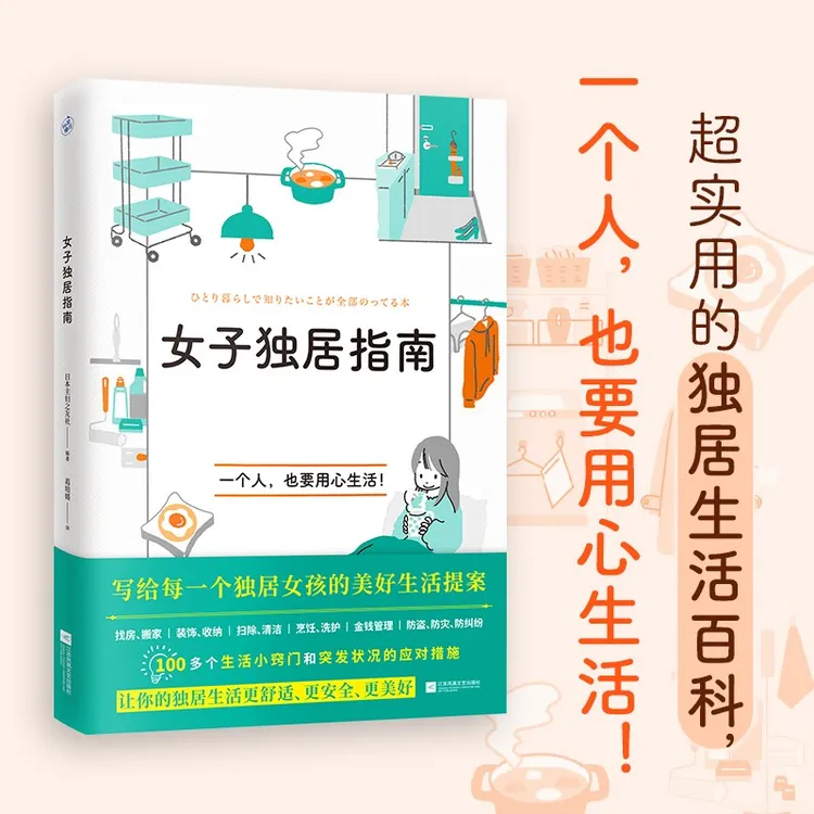 【快读慢活】女子独居指南(写给每一个独居女孩的美好生活提案)