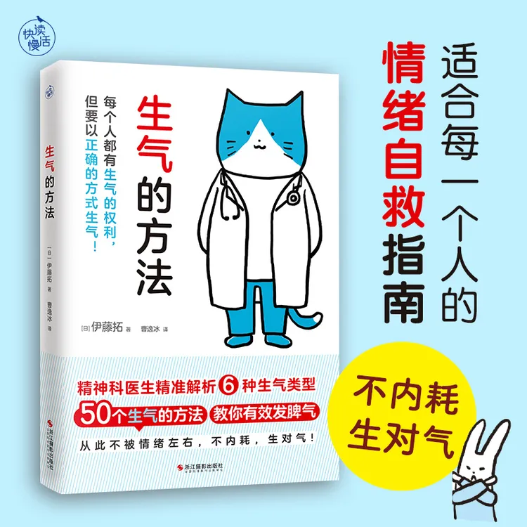 【快读慢活】生气的方法（情绪指南！教你少生气，生对气！）书籍