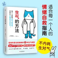 【快读慢活】生气的方法（情绪指南！教你少生气，生对气！）书籍