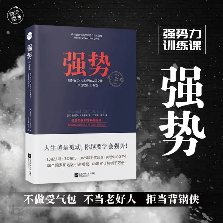 【快读慢活】强势：如何在工作、恋爱和人际交往中快速取得主导权沟通