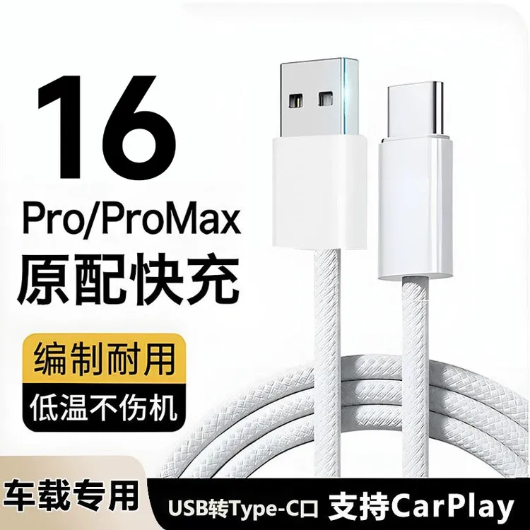 适用苹果16车载投屏USB快充数据线carplay手机充电usb原装typec线
