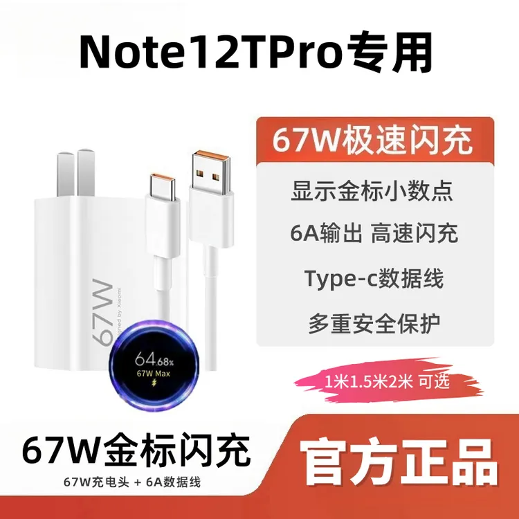 适用红米Note12TPro充电器67W原装金标快充线Note12TPro充电线6A