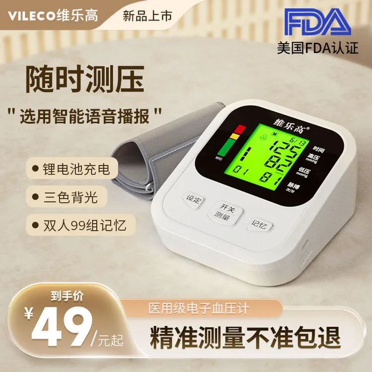 VILECO/维乐高血压测量仪家用上臂式血压计全自动医用精准血压器