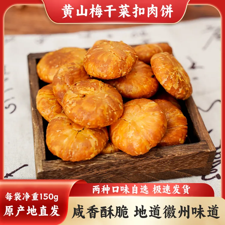 翠山鲜安徽特产 黄山梅干菜烧饼 开袋即食 口味正宗 是儿时的味道