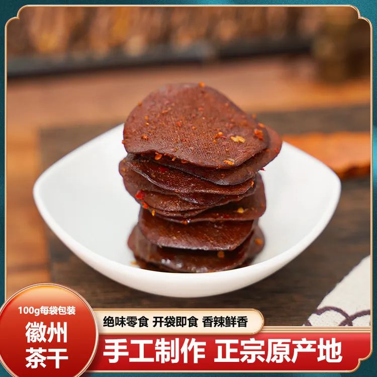黄山茶干 安徽特产 五香/香辣 两种口味 手工制作真空包装 网红款