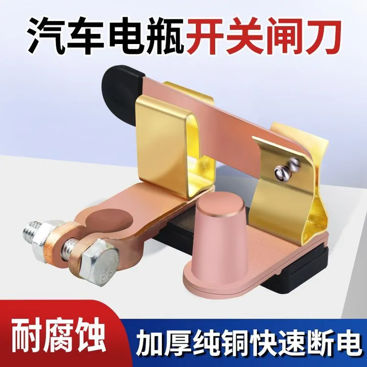 电瓶断电开关改装电源负极汽车断电货车电源闸刀开关纯铜负极断电