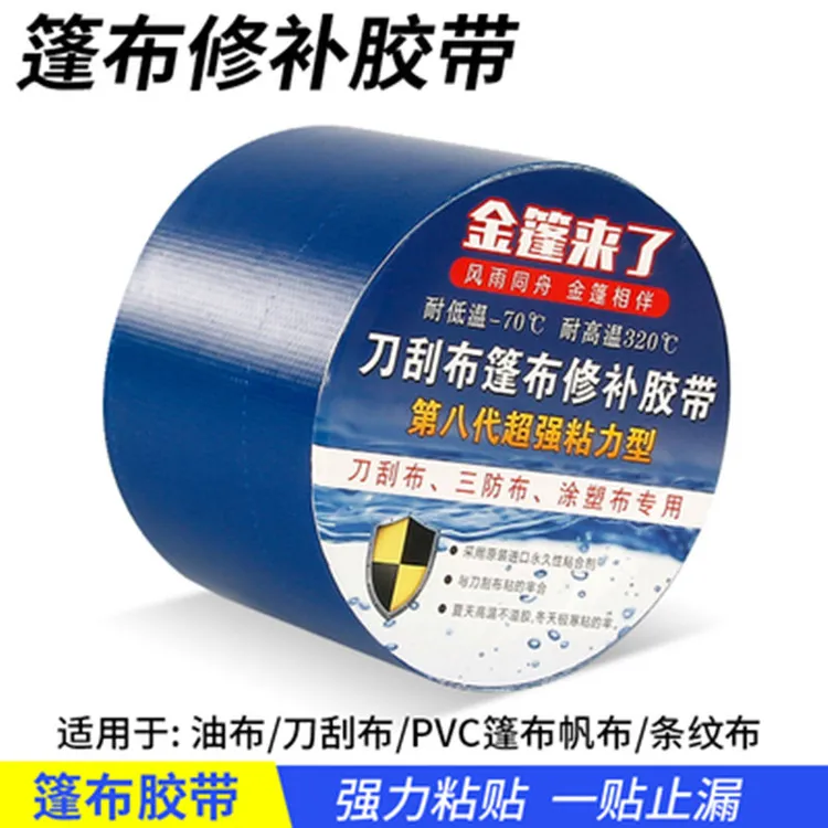 货车篷布修补胶带加厚防水防晒防雨布专用修补胶带彩条布篷布修补