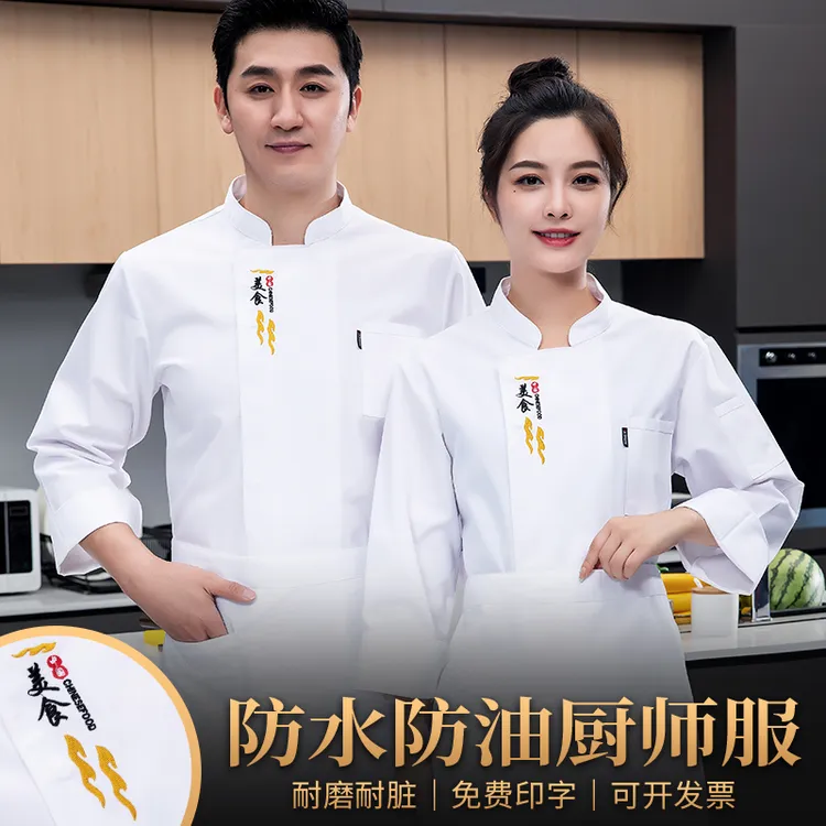 防水厨师工作服餐饮后厨饭店食堂烧烤面馆烘焙糕点房男女长袖工装