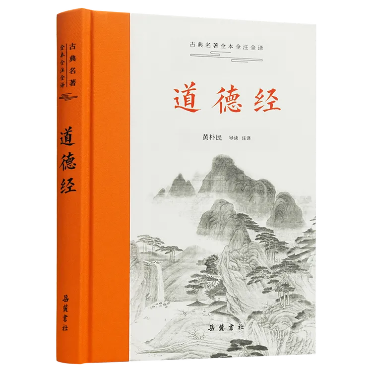 正版道德经(精)国学经典老子完整版 岳麓书社