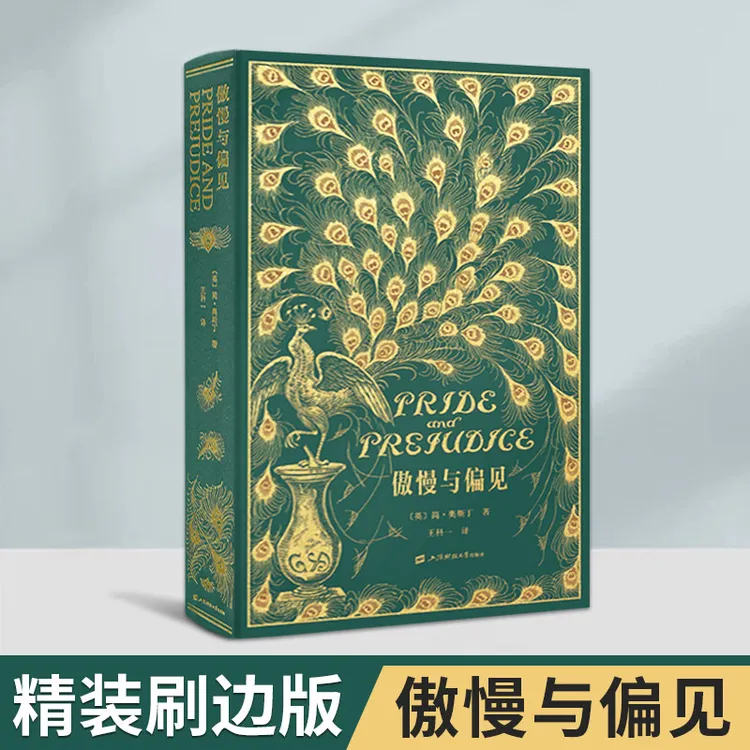 【悦悦】傲慢与偏见 刷边插图版 外国经典文库系列 