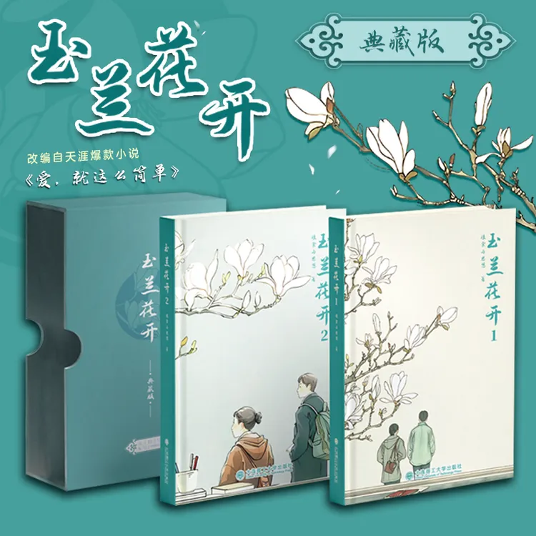 《玉兰花开》纪念版 大连理工大学75周年校庆 校园生活小说入学指南