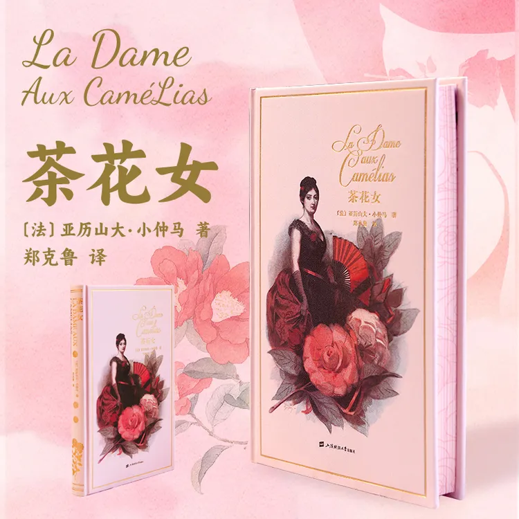 【悦悦】茶花女 刷边插图版