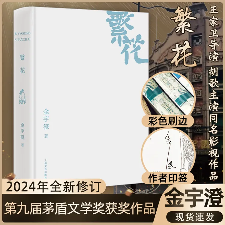 【纪念章+印签+刷边】繁花（茅盾文学奖得主金宇澄之作）