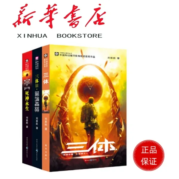 三体全套 (1-3)6920210608107