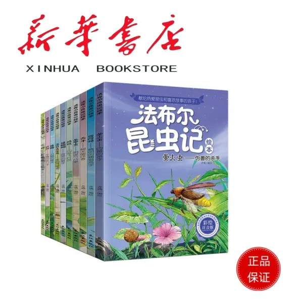 昆虫记 彩绘注音版全套10册法布尔 