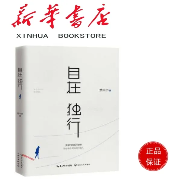 自在独行 贾平凹的独行世界 畅销300万册的国民精神读本