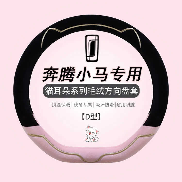 一汽奔腾小马方向盘套奔腾小马专用卡通超薄短毛绒冬季保暖车把套