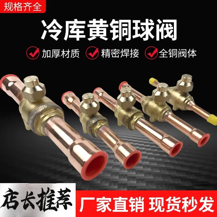 冷库冷媒球阀6-54mm焊接口机组管道截止阀空调带加液雪种控制阀