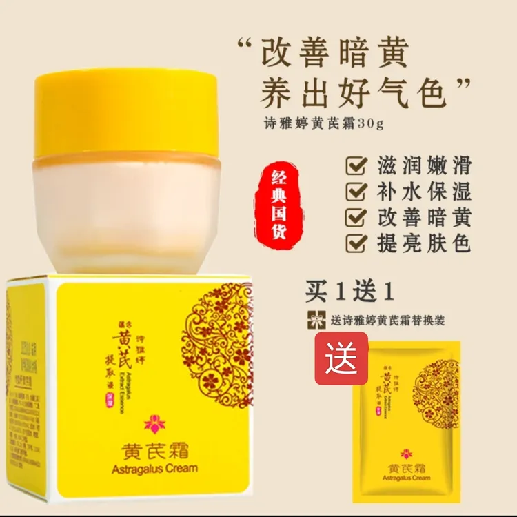 经典国货诗雅婷黄芪霜30g瓶装 改善粗糙暗黄保湿滋润嫩肤提亮肤色