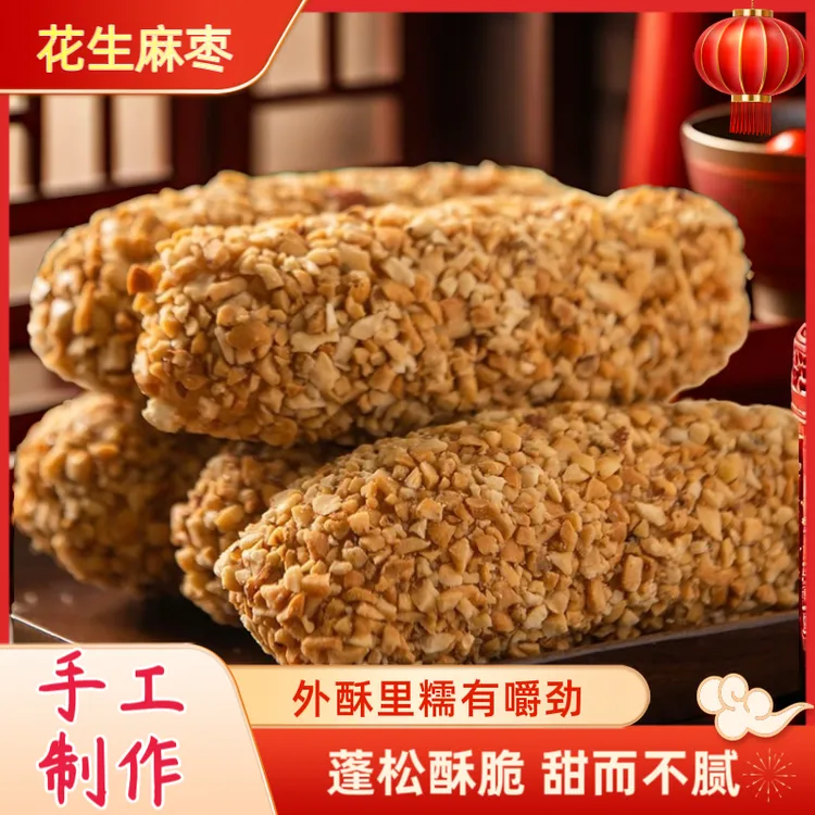 【宠粉福利】非遗花生麻枣蓼花糖雪枣大京果麻粩解馋小零食糕点500g