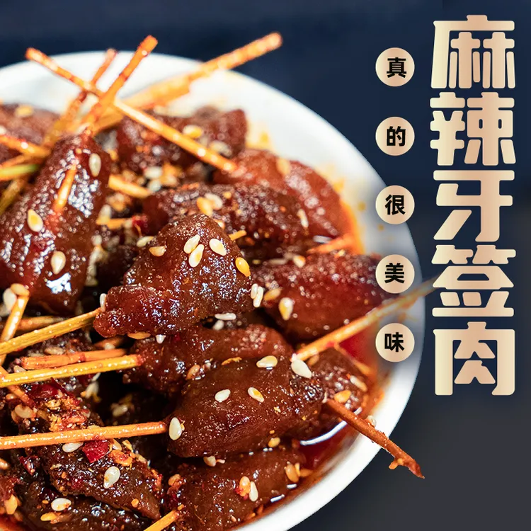 湖北恩施特产麻辣牙签肉解馋零食小吃熟食麻辣串串香辣串串袋装