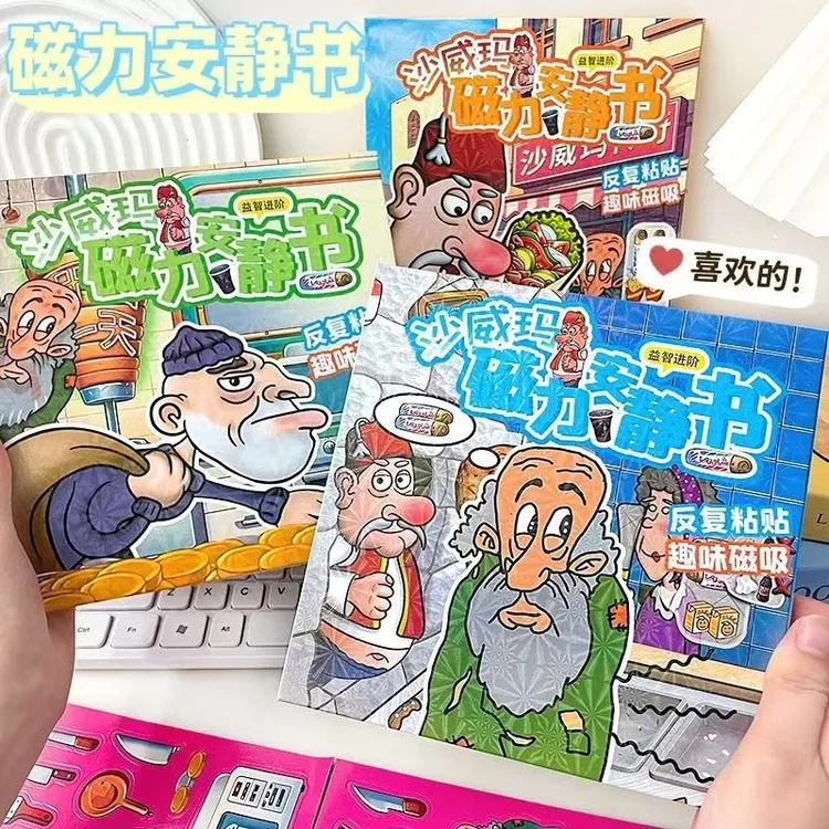 沙威玛传奇磁力安静书大尺寸diy磁吸换装贴纸儿童手工益智玩具