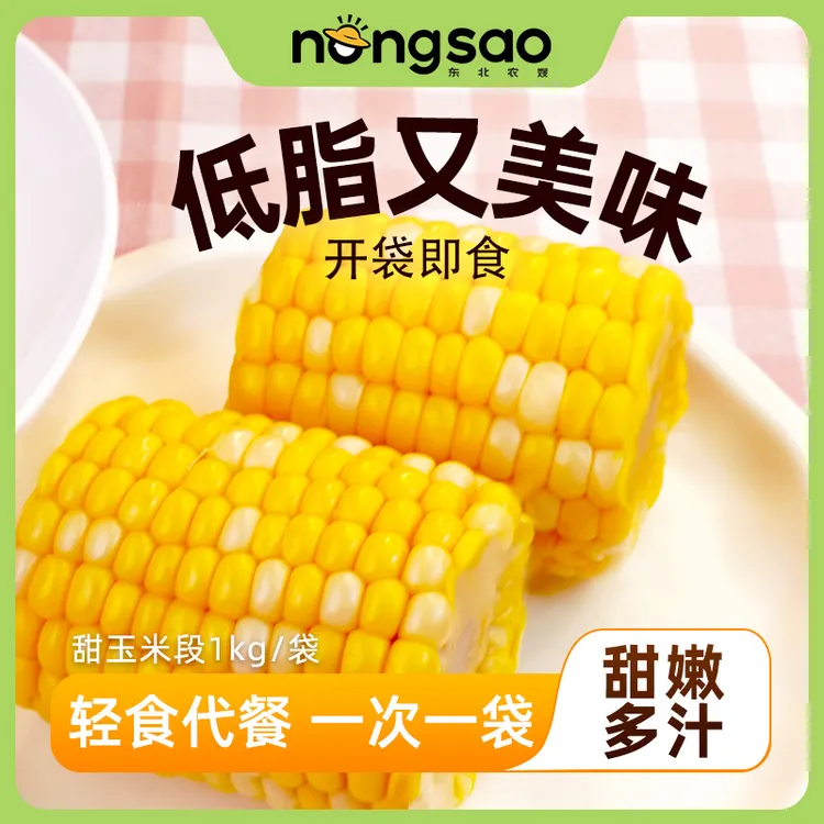 东北农嫂甜玉米段1kg/袋（10段）营养食用好吃精选产品健康开袋即食