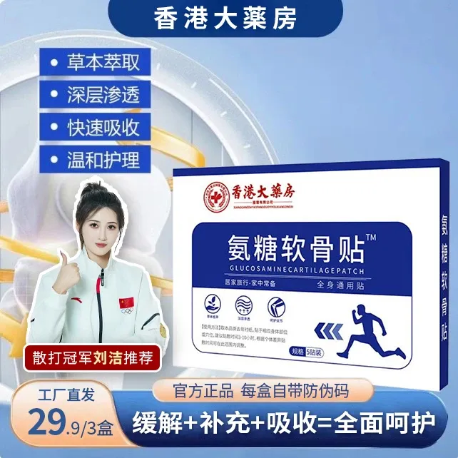 【拍1发3】氨糖软骨素贴中老年颈肩颈椎腰腿膝盖热敷贴家用全身可贴