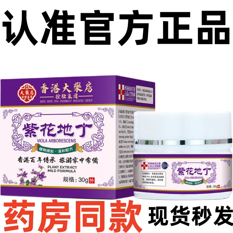 【官方正品】紫花地丁透皮抑菌膏官方旗舰皮肤外用快速止痒乳膏全身
