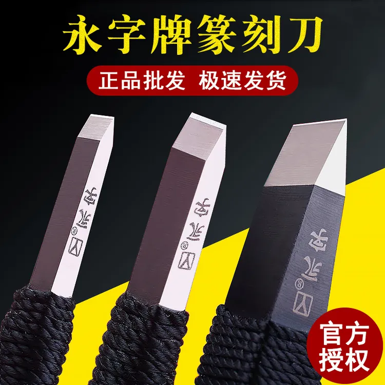 正品永字牌篆刻刀手工刻章工具GPZ缘系列木雕章料刻合金刀具套装