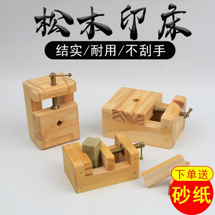 大号松木印床章料石刻固定刻床木制印章夹具篆刻套装初学小号包邮