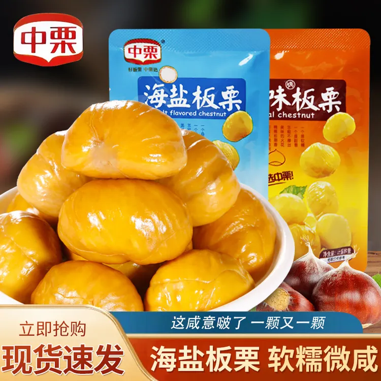中栗板栗海盐味板栗仁开袋即食小包装原味香甜软糯甘栗仁宿舍小吃