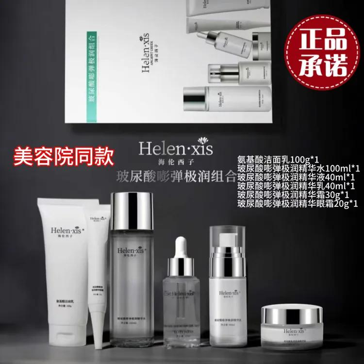海伦西子玻尿酸嘭弹极润组合正品美容院同款补水保湿面部护理