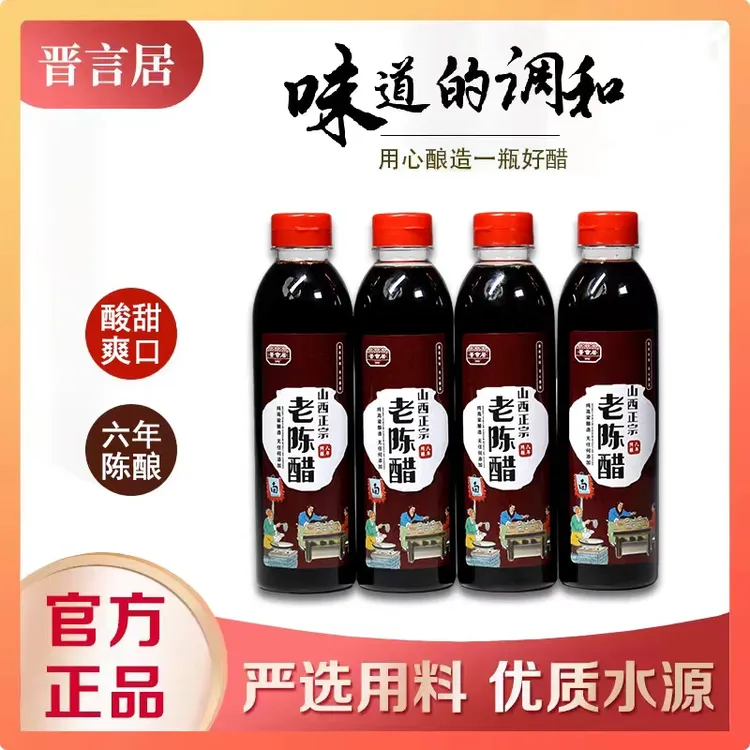 【冰心专属】山西正宗老陈醋六年酿造食醋 420ml*4瓶