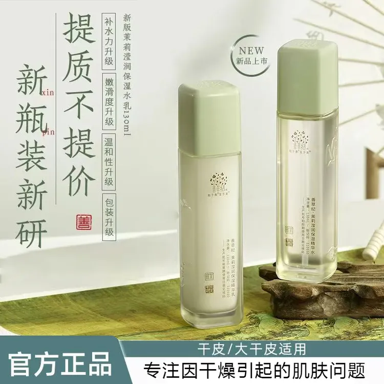 善草纪茉莉高保湿精华水乳补水保湿修护起皮卡粉秋冬爽肤水面霜