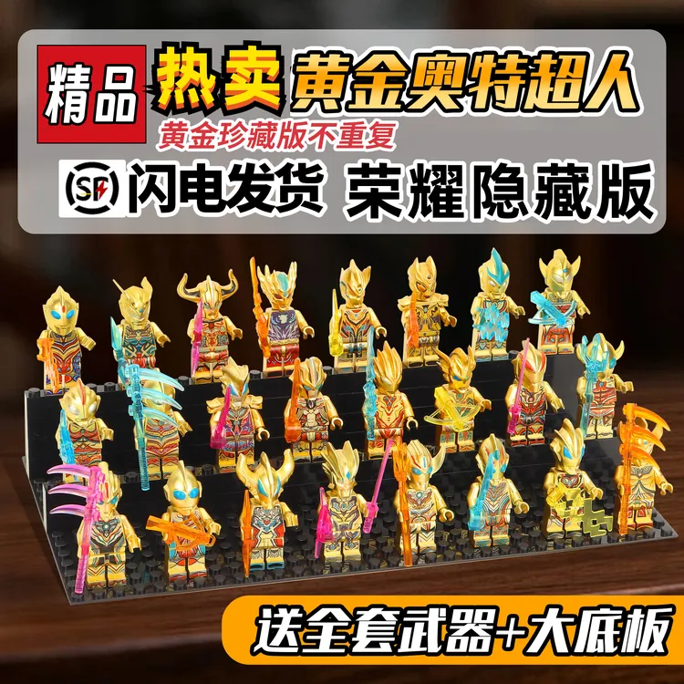 奥特曼积木人仔小人黄金赛罗迪迦公仔儿童拼装玩具男孩3-6岁礼物