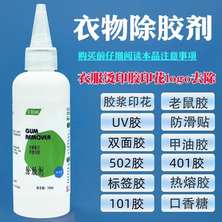 衣物除胶剂烫印胶印花logo去除剂502胶双面胶老鼠胶烫标胶印去除
