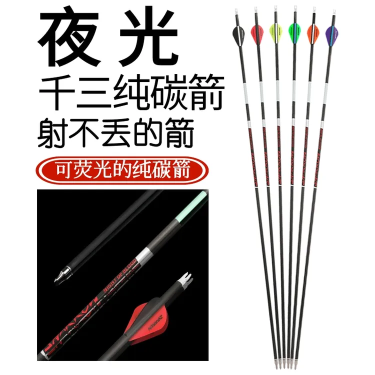 弓箭胶羽千三纯碳箭复合反曲弓箭箭支户外射箭荧光高精度碳素箭