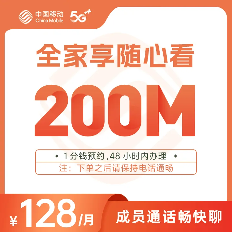 中国移动200M宽带办理全家享随心看128版
