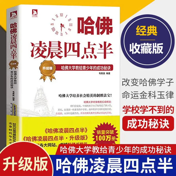 微瑕 哈佛凌晨四点半·升级版：哈佛大学教给青少年的成功秘诀