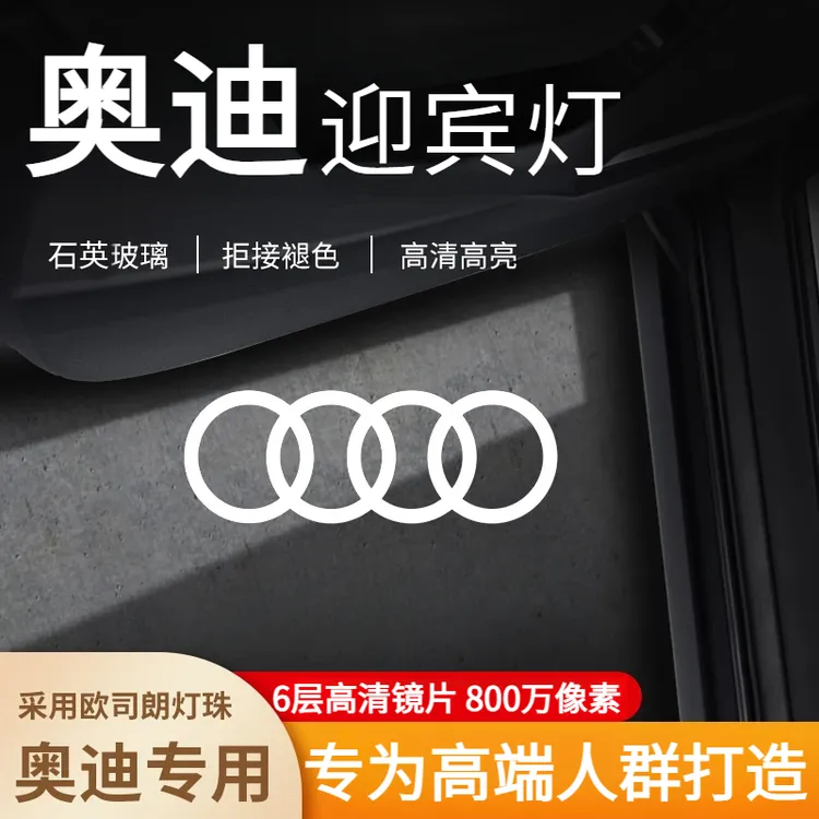 德国定制奥迪迎宾灯A1A2A3A4A5A6A7A8Q5Q6Q7Q8Q1Q2Q3Q4高清车门灯