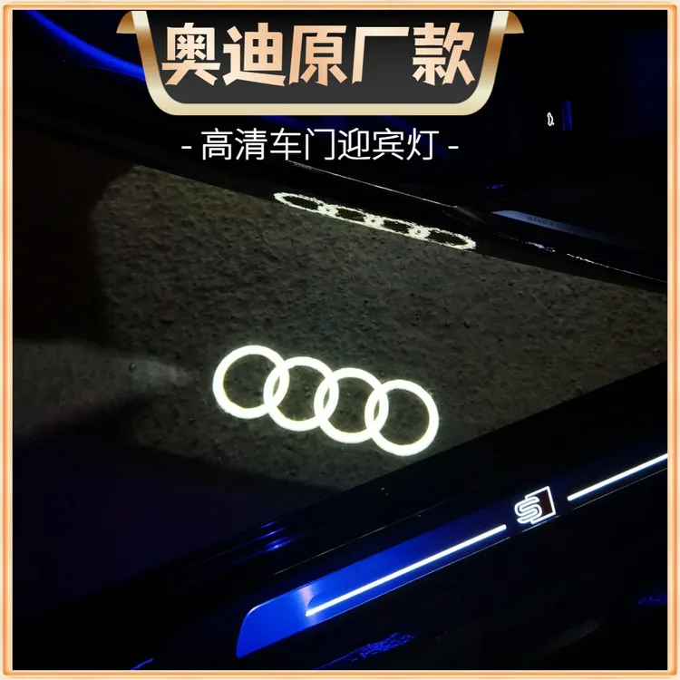 原厂奥迪迎宾灯A1A2A3A4A5A6A7A8Q2Q3Q4Q5Q6Q7Q8高清车门灯投影灯