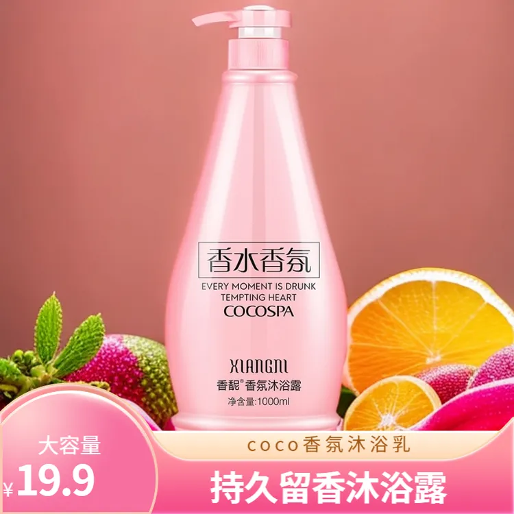 嫩白香体持久留香香氛沐浴露coco香水沐浴乳保湿大瓶家庭装