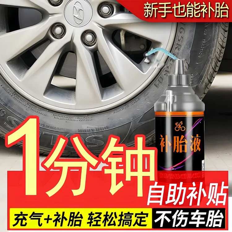 汽车轮胎自补液摩托车电动车自行车真空胎内胎自动补胎液补胎胶水